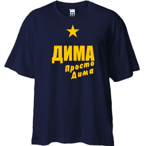 Футболка двунитка Oversize Дима, просто Дима