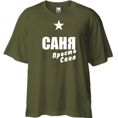 Футболка двонитка Oversize, Хакі, Саня, просто Саня