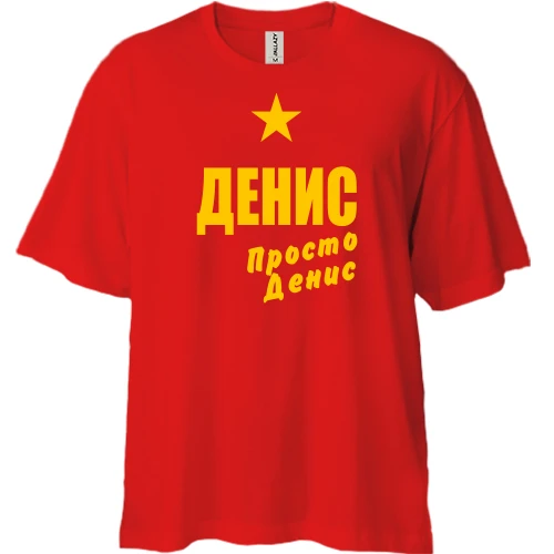 Футболка двонитка Oversize, Червоний, Денис, просто Денис