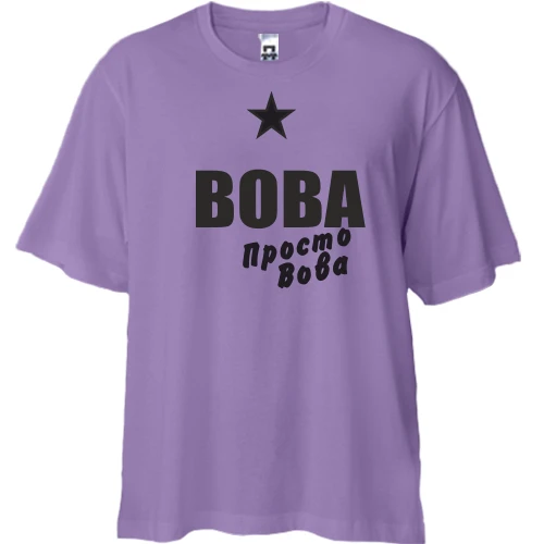 Футболка двунитка Oversize, Лавандовый, Вова, просто Вова