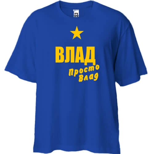 Футболка двунитка Oversize, Синий, Влад, просто Влад