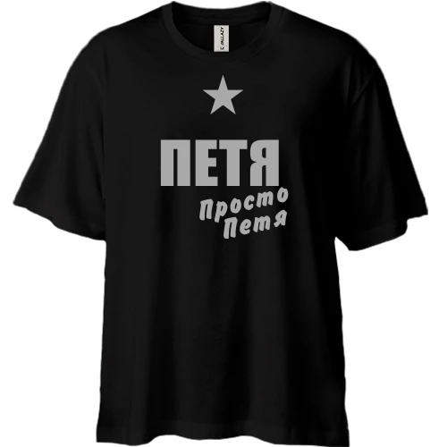 Футболка двунитка Oversize, Черный, Петя, просто Петя