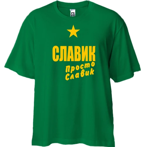 Футболка двунитка Oversize, Зеленый, Славик, просто Славик