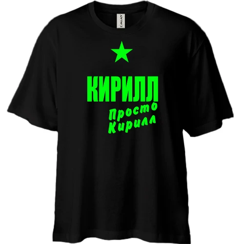 Футболка двунитка Oversize, Черный, Кирилл, просто Кирилл