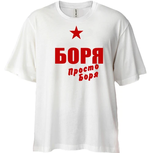 Футболка двонитка Oversize Боря, просто Боря