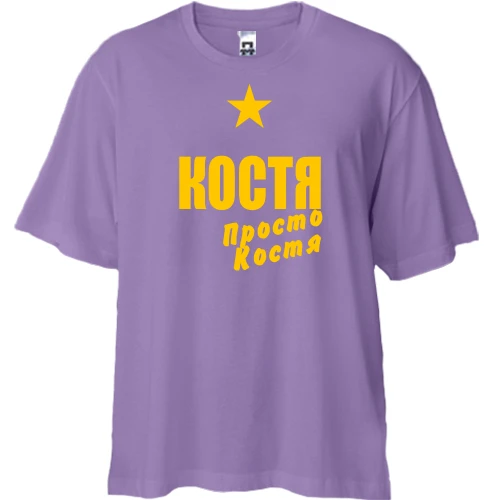 Футболка двунитка Oversize Костя, просто Костя