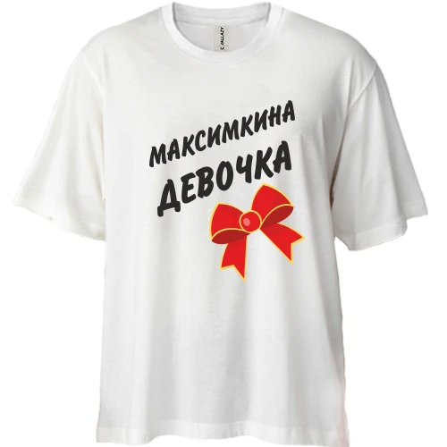 Футболка двонитка Oversize Максимкина Девочка