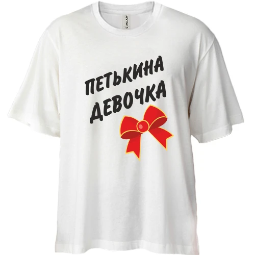 Футболка двунитка Oversize Петькина Девочка