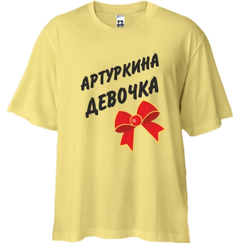 Футболка двонитка Oversize Артуркина Девочка (2)