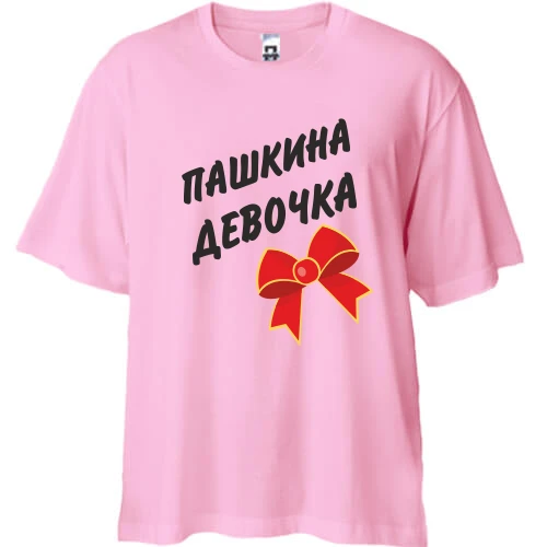 Футболка двонитка Oversize Пашкина Девочка (2)