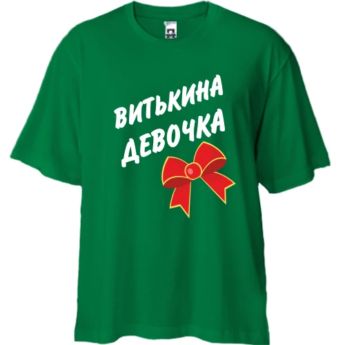 Футболка двунитка Oversize Витькина Девочка