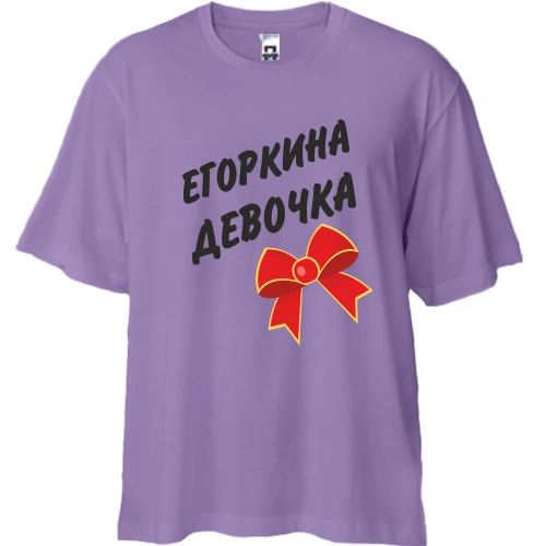 Футболка двунитка Oversize Егоркина Девочка
