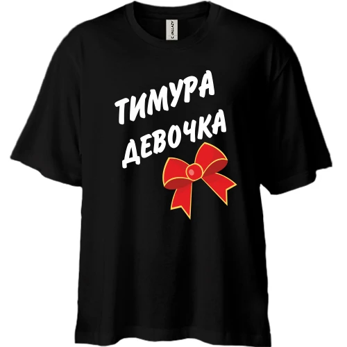 Футболка двонитка Oversize, Чорний, Тимура Девочка