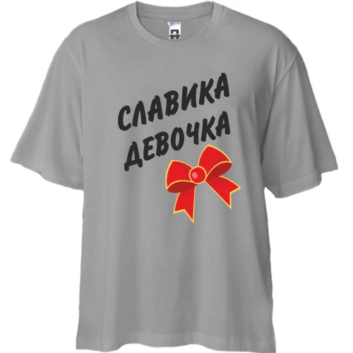 Футболка двунитка Oversize Славкина Девочка
