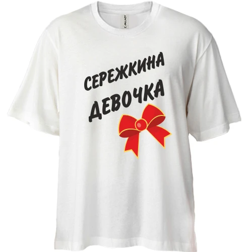 Футболка двунитка Oversize Сережина Девочка