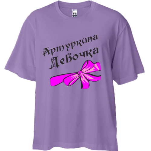 Футболка двонитка Oversize Артуркина Девочка