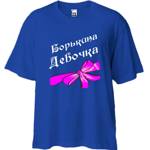 Футболка двонитка Oversize, Синій, Борькина Девочка