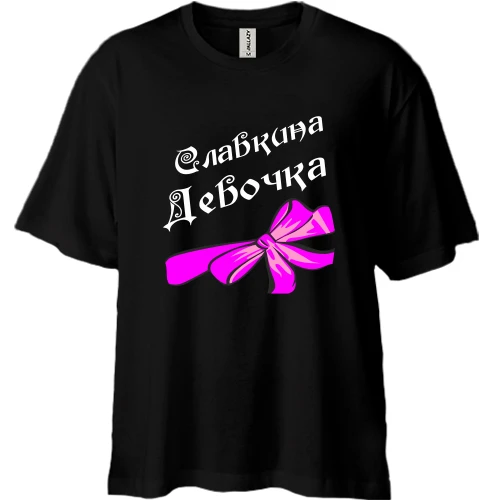 Футболка двунитка Oversize Славкина Девочка