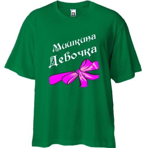 Футболка двунитка Oversize Мишкина Девочка (2)