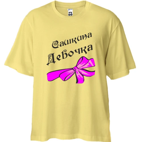 Футболка двунитка Oversize Сашкина Девочка (2)