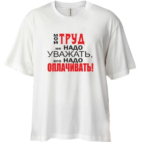 Футболка двунитка Oversize Мой труд