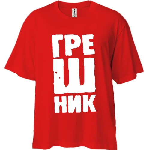 Футболка двонитка Oversize Грішник