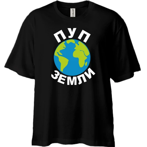 Футболка двунитка Oversize Пуп земли