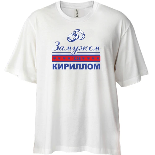 Футболка двунитка Oversize Замужем за Кириллом
