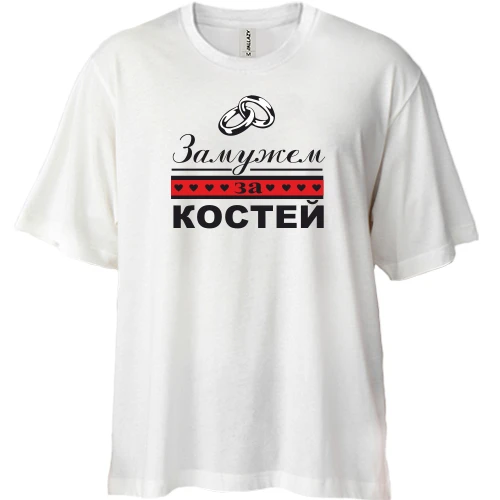 Футболка двунитка Oversize, Белый, Замужем за Костей