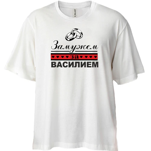 Футболка двунитка Oversize Замужем за Василием