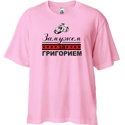Футболка двунитка Oversize Замужем за Григорием