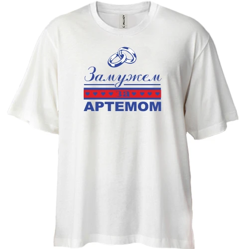 Футболка двунитка Oversize Замужем за Артемом