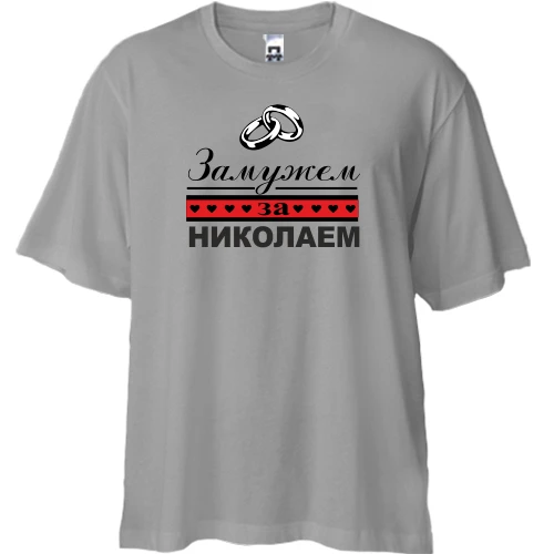 Футболка двунитка Oversize, Серый, Замужем за Николаем