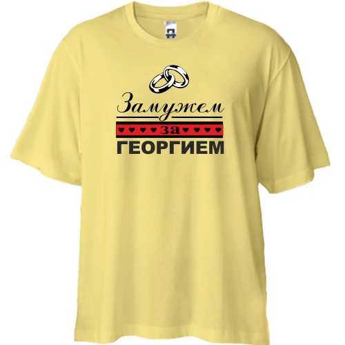Футболка двунитка Oversize Замужем за Георгием