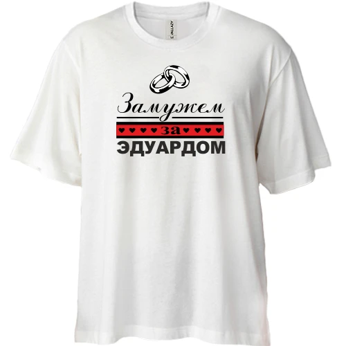 Футболка двунитка Oversize, Белый, Замужем за Эдуардом