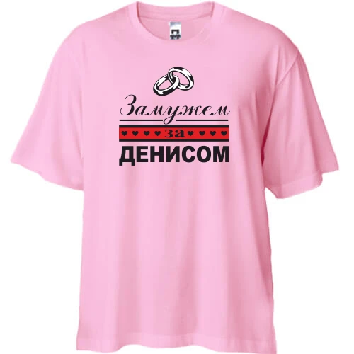 Футболка двунитка Oversize, Белый, Замужем за Денисом