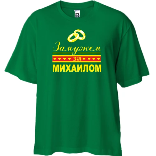 Футболка двунитка Oversize, Зеленый, Замужем за Михаилом