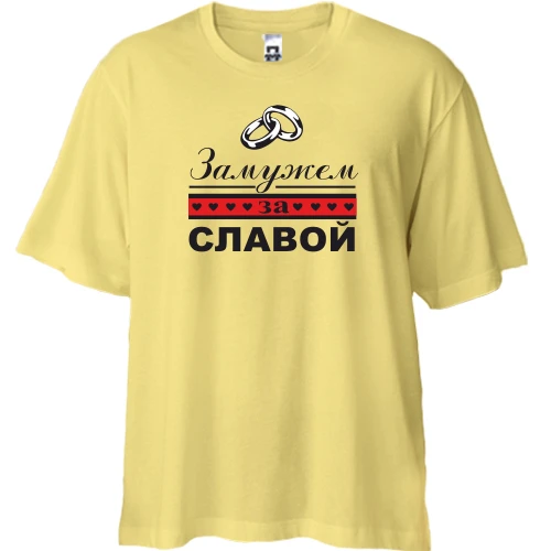 Футболка двунитка Oversize, Желтый, Замужем за Славой