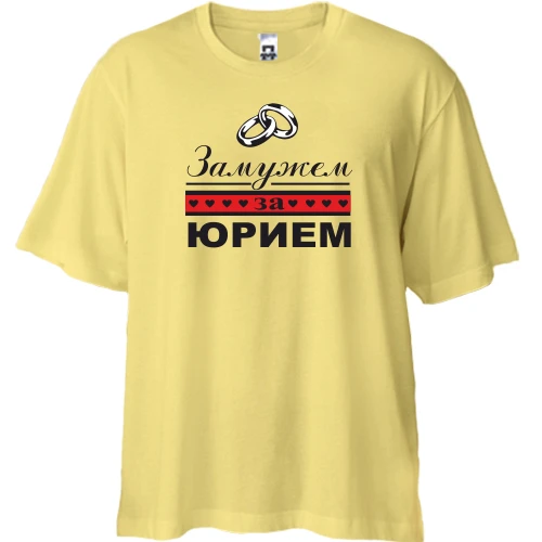 Футболка двунитка Oversize Замужем за Юрием