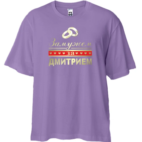 Футболка двунитка Oversize Замужем за Дмитрием