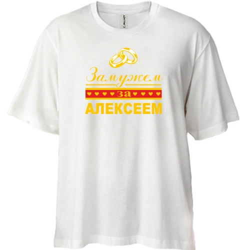 Футболка двунитка Oversize Замужем за Алексеем