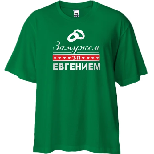 Футболка двунитка Oversize Замужем за Евгением
