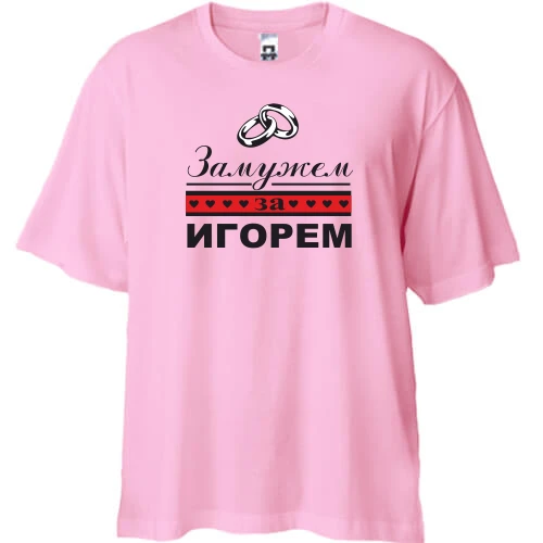 Футболка двунитка Oversize, Розовый, Замужем за Игорем