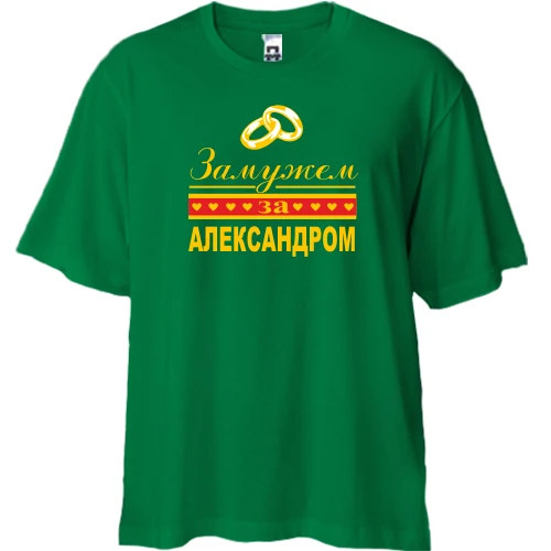 Футболка двунитка Oversize, Зеленый, Замужем за Александром
