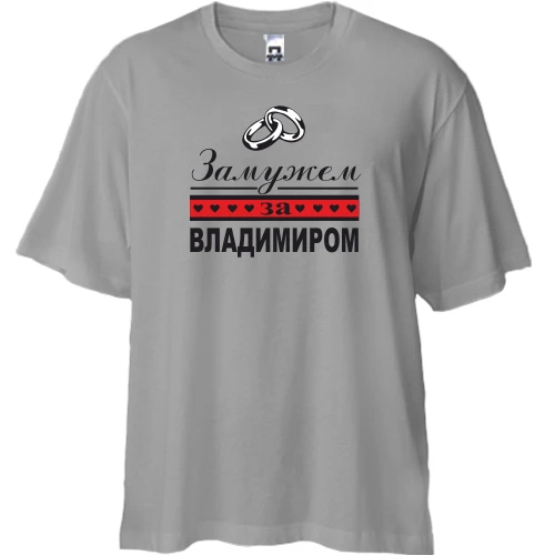 Футболка двунитка Oversize, Серый, Замужем за Владимиром