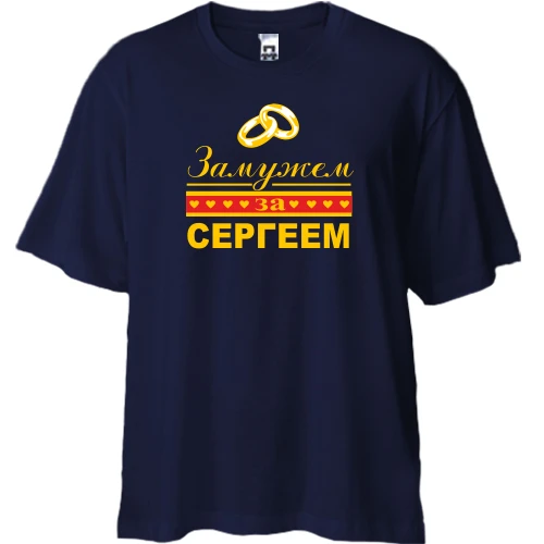 Футболка двунитка Oversize, Синий, Замужем за Сергеем