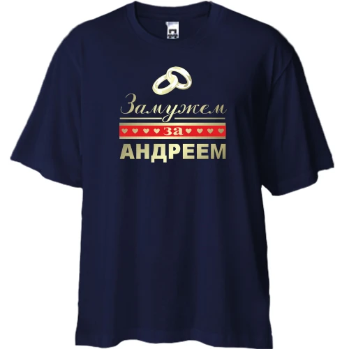 Футболка двунитка Oversize Замужем за Андреем