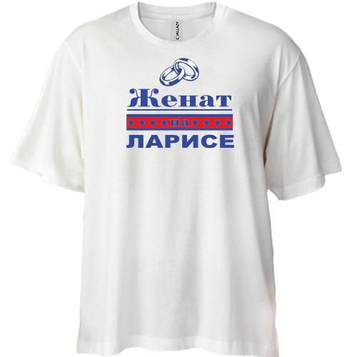 Футболка двунитка Oversize Женат на Ларисе