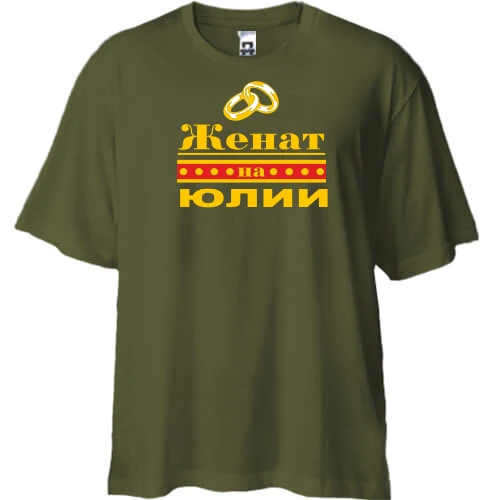 Футболка двунитка Oversize Женат на Юлии