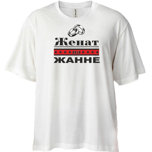 Футболка двунитка Oversize, Белый, Женат на Жанне